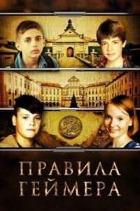 Постер Правила геймера 
