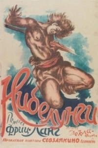 Постер Нибелунги (The Nibelungs: Siegfried)