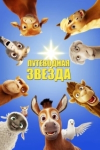 Постер Путеводная звезда (The Star)
