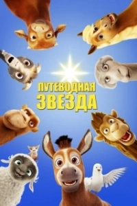 Постер Путеводная звезда (The Star)