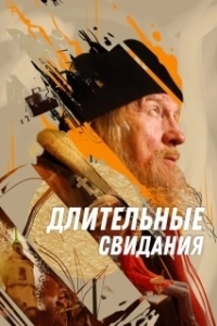 Постер Длительные свидания 