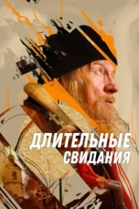 Постер Длительные свидания 