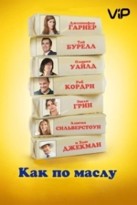 Постер Как по маслу (Butter)