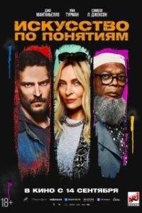 Постер Искусство по понятиям (The Kill Room)