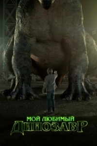 Постер Мой любимый динозавр (My Pet Dinosaur)