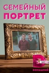 Постер Семейный портрет 