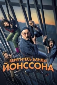 Постер Берегитесь банды ЙОнссона (Watch Out For The Jönsson Gang)