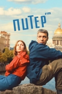 Постер Питер FM 