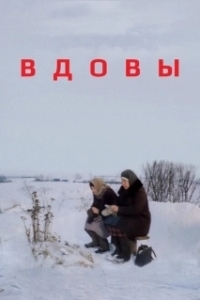 Постер Вдовы 
