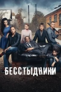 Постер Бесстыдники 