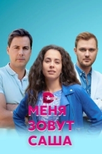 Постер Меня зовут Саша 