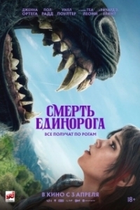 Постер Смерть единорога (Death of a Unicorne)