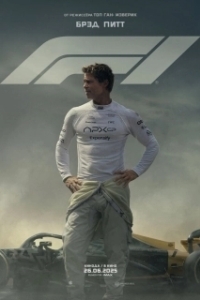 Постер Формула-1 (F1: The Movie)