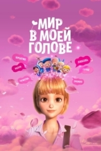 Постер Мир в моей голове (Out of My Mind)