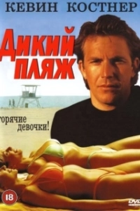 Постер Дикий пляж (Malibu Hot Summer)