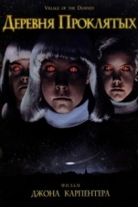 Постер Деревня проклятых (John Carpenter's Village of the Damned)