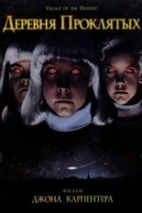 Постер Деревня проклятых (John Carpenter's Village of the Damned)