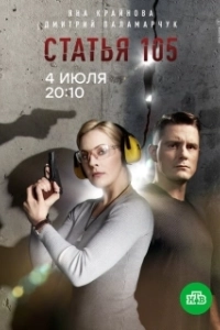 Постер Статья 105 