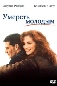 Постер Умереть молодым (Dying Young)