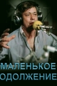 Постер Маленькое одолжение 