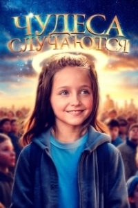 Постер Чудеса случаются (The Girl Who Believes in Miracles)