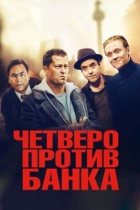 Постер Четверо против банка (Vier gegen die Bank)
