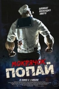 Постер Мокрячок Попай (Popeye the Slayer Man)