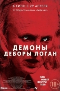 Постер Демоны Деборы Логан (The Taking)