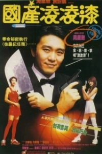 Постер Из Китая с любовью (Gwok chaan Ling Ling Chat)