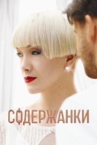 Постер Содержанки (Содержанки)