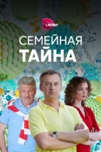 Постер Семейная тайна (Семейная тайна)