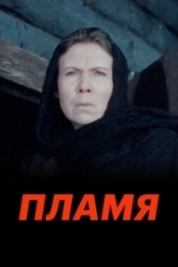 Постер Пламя (Alev Alev)
