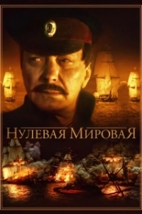 Постер Нулевая мировая 