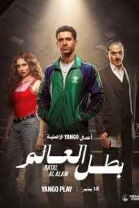 Постер Чемпион мира (Batal Al Alam)