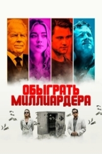 Постер Игра в Бога (Playing God)