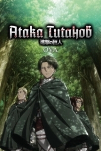 Постер Атака титанов OVA (Shingeki no Kyojin OVA)