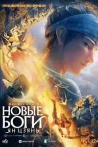 Постер Новые боги: Ян Цзянь (New God: Yang Jian)