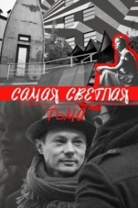 Постер Самая светлая тьма