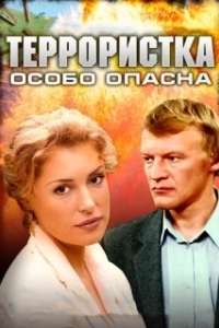 Постер Террористка: Особо опасна 
