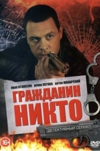 Постер Гражданин Никто 