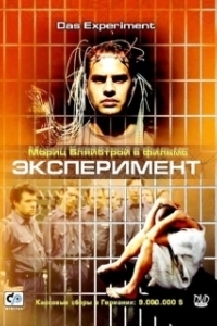 Постер Эксперимент (The Experiment)