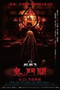 Постер Проклятье верёвки 3 (Zong xie 3: gui men ka)