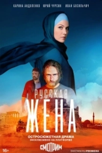 Постер Русская жена 