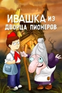 Постер Ивашка из Дворца пионеров (Ivashka iz Dvortsa pionerov)