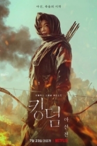 Постер Королевство зомби: История Ашинь (KINGDOM AHSIN OF THE NORTH)