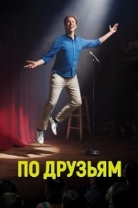 Постер По друзьям (Crashing)