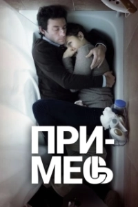Постер Примесь (Upsteam Colour)