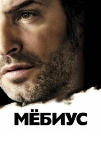 Постер Мебиус (Möbius)