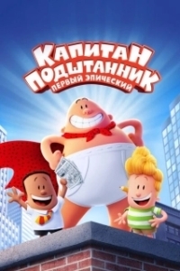 Постер Капитан Подштанник: Первый эпический фильм (Captain Underpants: The First Epic Movie)