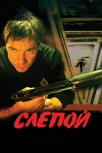 Постер Слепой (Слепой)
